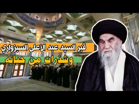 قبر العارف السيد عبد الأعلى السبزواري