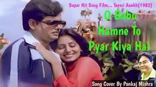 O Babu Hamne To Pyar Kiya/ओ बाबू हमने तो प्यार/ Film Teesri Aankh(1982)/Song Cover By Pankaj Mishra