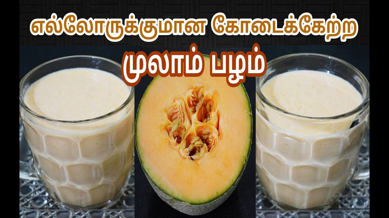 கோடைக்கேற்ற முலாம் பழச்சாறு Musk Melon Juice in TamilSummer Special