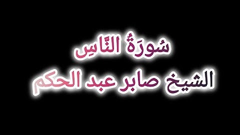 سورة الناس. الشيخ صابر عبد الحكم