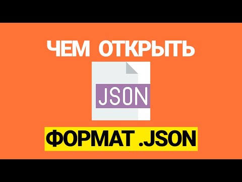 Формат файла json - чем открыть на ПК с Windows 7, 10