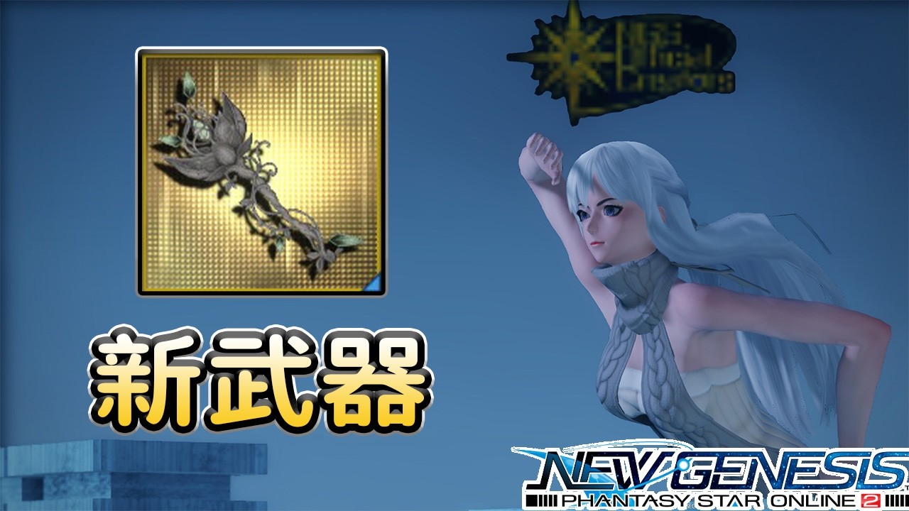 【PSO2NGS / 夢幻之星2新世紀】4分鐘迅速掌握14星武器