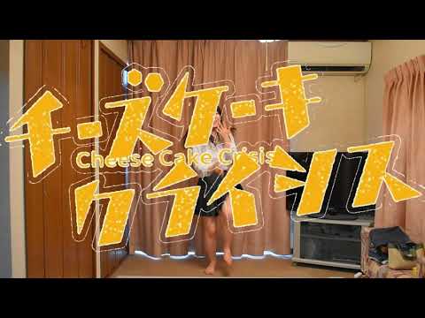 【そあら】チーズケーキクライシス【踊ってみた】