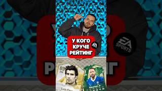 😎 У кого ВЫШЕ РЕЙТИНГ? #мяч #мячlab #футбол #фифа #рейтинг #eafc @Vovanmyach