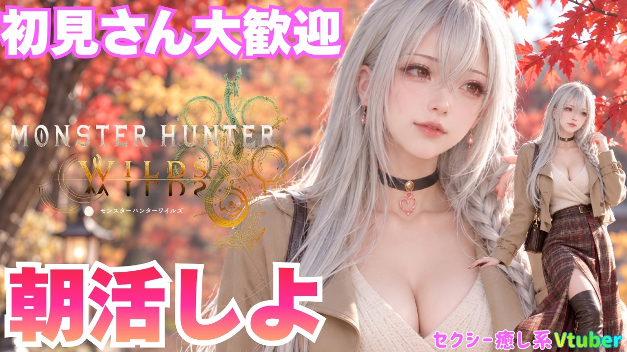 【モンハンワイルズ参加型】朝活です。一緒に狩りにいける人いますか?初見さん初心者さん参加歓迎です!【steam版 RTX5080】