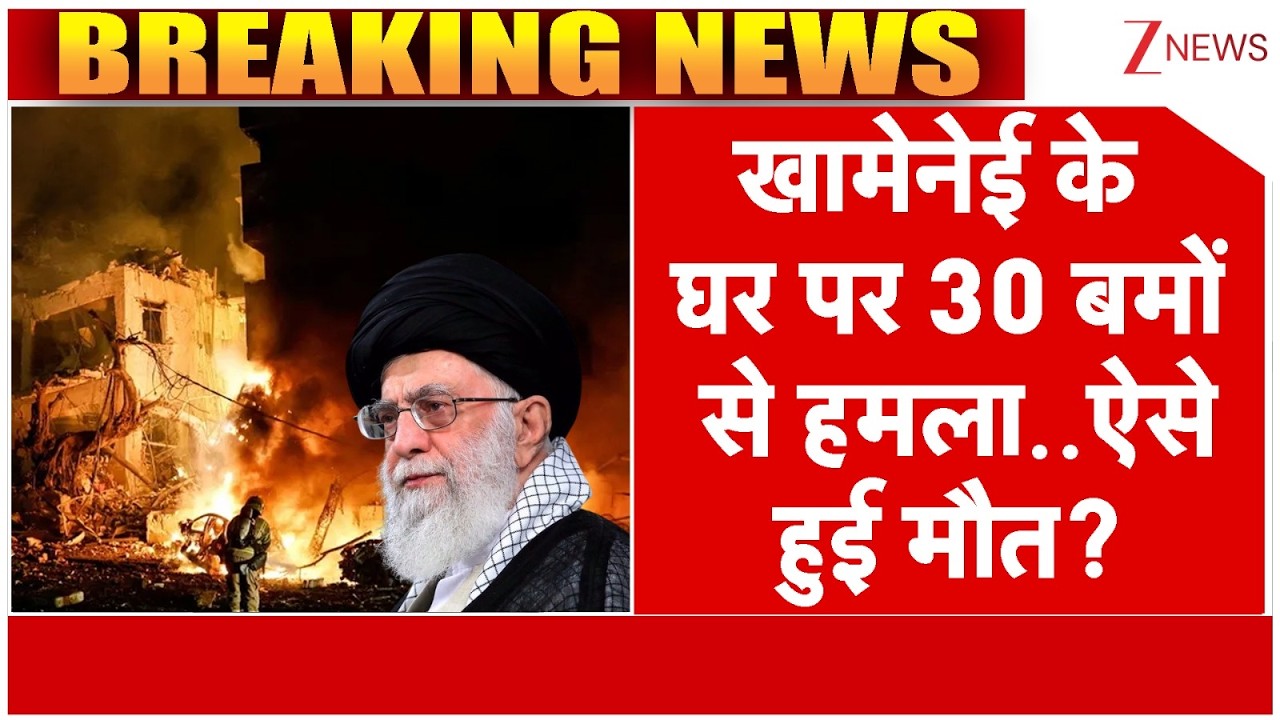 Khamenei's House Attacked 30 Bombs : खामेनेई के घर पर 30 बमों से हमला..ऐसे हुई मौत? | Breaking News