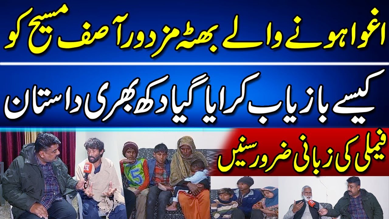 How kiln worker Asif Masih was rescued, Listen to the story from his