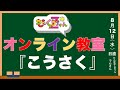 ももくろちゃんZオンライン教室【こうさく】(8月12日)