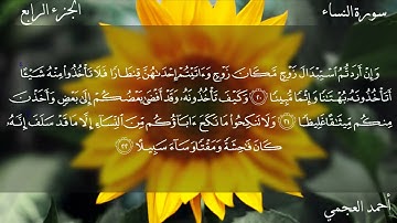 سورة النساء كاملة بصوت الشيخ احمد العجمي بدون اعلانات