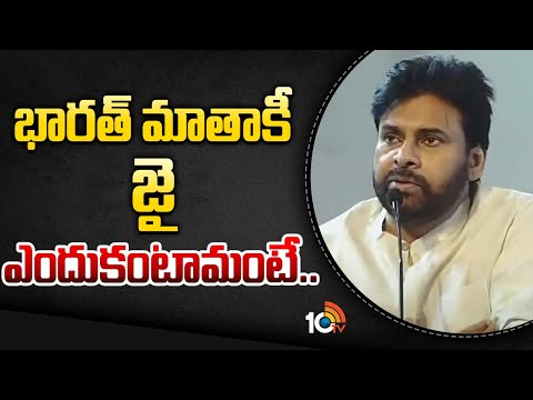 Pawan Kalyan about Bharat Mata Ki Jai Slogan | భారత్ మాతాకీ జై ఎందుకంటామంటే.. : పవన్ కళ్యాణ్ | 10TV - 10TVNEWSTELUGU