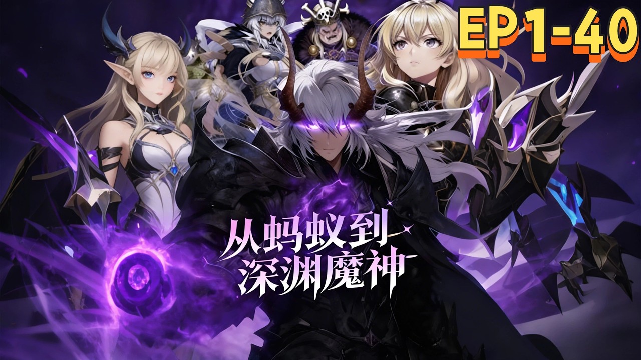 🔥 MULTISUB【從螞蟻到深淵魔神】🚀EP1-40｜火熱連載中！！！🐜開局螞蟻 × 吞噬無限進化⚡ 靈魂加點暴力成長💥 魔物神魔全吞噬🎥 1080P｜#系統流 #爽番動畫 #國漫