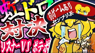 【箱イベ】虹泥対決！家主VSポテポ！（罰ゲームセンブリ茶有り）「インドラの大試練 ～巡るブロークン・スカイ～」【ポテポ新人Vtuber/Fate/Grand order