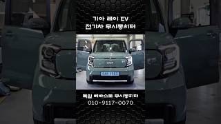 RAY EV & WEBASTO STC-2000 전기차 독일 무시동히터 시공...