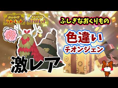 ポケモンSV】2025/10/1まで「ふしぎなおくりもの」配布！激レア証