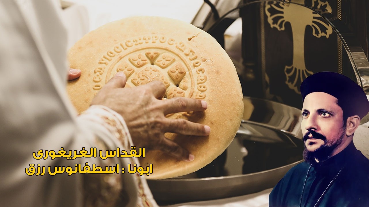 القداس الغريغورى ابونا اسطفانوس رزق