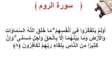 سورة الروم الأية 8