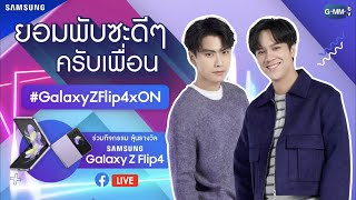 2022/10/12 โอม นนน [Ohm Nanon] Live "ยอมพับซะดีๆครับเพื่อน" #GalaxyZFlip4xON