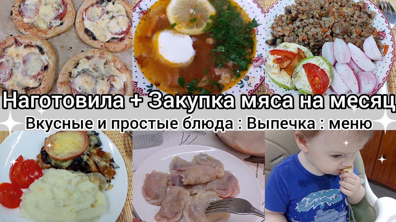Наготовила// Вкусные и простые блюда//Закупка мяса на месяц//Меню//