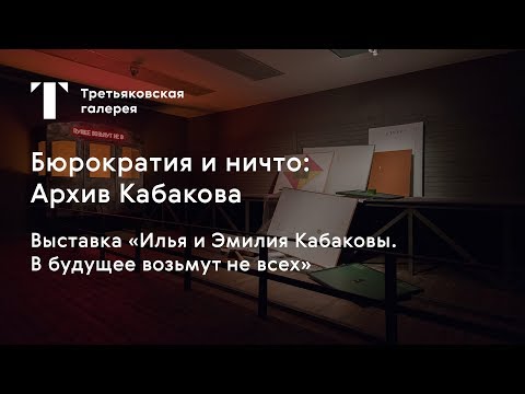 Александра Обухова. Бюрократия и Ничто: архив Кабакова / #TretyakovEDU