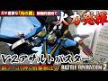 『バトオペ2』V2アサルトバスターガンダム!火力発揮のカギは光の翼!前ブーの撃滅力【機動戦士ガンダム バトルオペレーション2】『Gundam Battle Operation 2』GBO2新機体