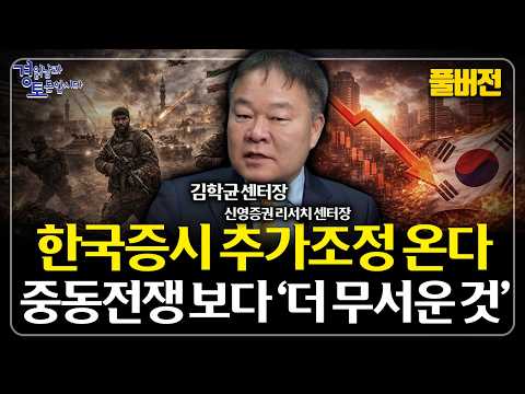 [풀버전] 중동전쟁 끝나면 한국증시 급반등하나… 2022년과 다른 지금, 시장을 흔드는 진짜 변수 3가지 | 경읽남과 토론합시다 | 김학균 센터장