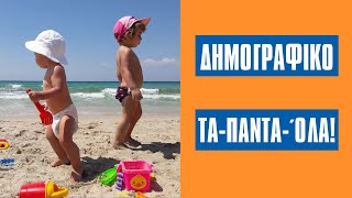 Δημογραφικό τα-πάντα-όλα #εκλογεσ #θεσσαλονίκη #πολιτική