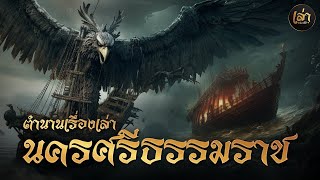 เล่าประวัติฯ | EP.21 ตำนานเรื่องเล่าของนครศรีธรรมราช