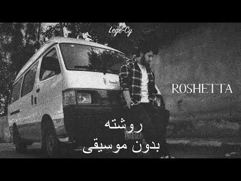   ليجي سي روشتة بدون موسيقى