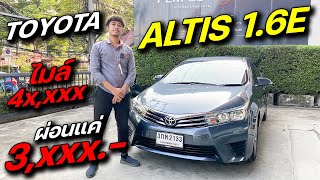 ออติส ผ่อน 3,000 ไมล์ 4x,xxx TOYOTA ALTIS 1.6E CNG AT ปี 2014