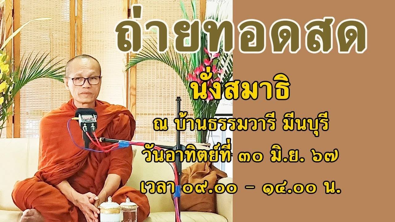 ถ่ายทอดสด โอวาทธรรม ณ บ้านธรรมวารี กรุงเทพฯ ll ๓๐ มิถุนายน ๒๕๖๗