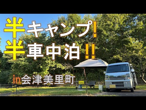 軽バンで半キャンプ!半車中泊! in会津美里町 蓋沼公園キャンプ場