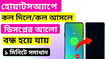 WhatsApp এ কল দিলে ডিসপ্লের আলো বন্ধ হয়ে যায়। How To Fix WhatsApp Call Not Showing