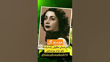 صدای زیبای بانو عزت روحبخش خواننده قدیمی قدیمی زن زندگی آزادی هایده مهستی معین خواننده زن 