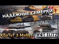 🔴WoT Blitz | ТАК ЛИ ВСЕ НАДЁЖНО НА ЭТИХ СЕМЕРКАХ⁉️ СТОИТ КУПИТЬ❓