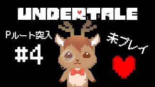 【UNDERTALE】Pルート！3周目開始‼ #4【鹿目もみじ】