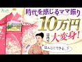 【ママ振り】お母さんの振袖を10万円で今風にアレンジ！成人式のお嬢さんにピッタリのアイテムをご紹介！