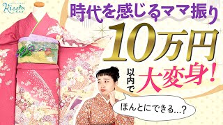 【ママ振り】お母さんの振袖を10万円で今風にアレンジ！成人式のお嬢さんにピッタリのアイテムをご紹介！
