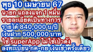 พ 10 เมย 67 แถลงแจกเงินดิจิตอล 1 หมื่นอย่างเป็นทางการ เกณฑ์รายได้ เงินฝาก การลงทะเบียน การใช้สิทธิ