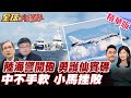 菲律賓遭受中國海警驅離