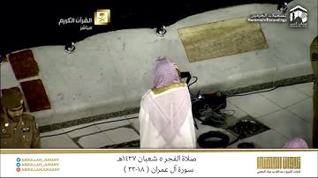 صلاة الفجر 5 شعبان 1437هـ للشيخ عبدالله الجهني | تلاوة جميلة من سورة آل عمران ( 16-32 )