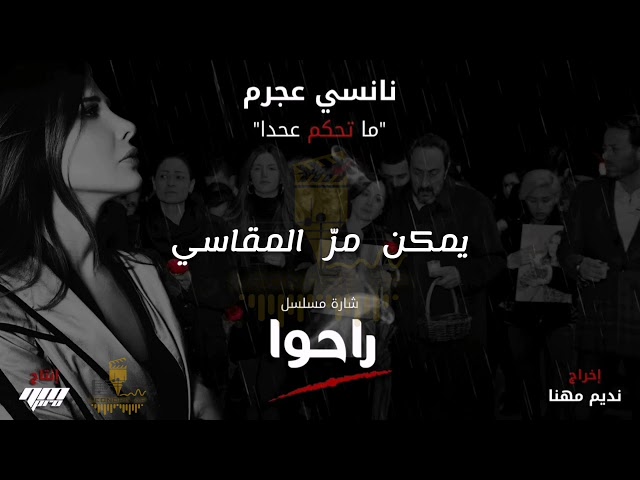 Nancy Ajram - Ma Te7kom 3a 7ada (Audio + Lyrics Video) نانسي عجرم - ما تحكم عحدا (كلمات) class=