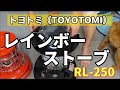 買うなら今！【トヨトミレインボーストーブ】トヨトミ対流型石油ストーブランタン調レインボーRL２５０。冬キャンの準備はできてますか⁉︎