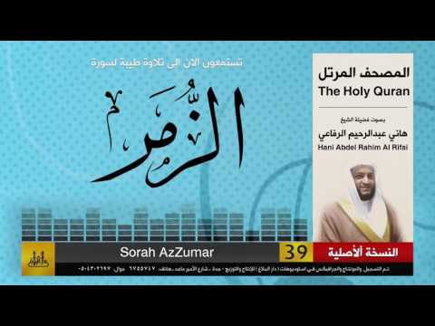 39 سورة الزمر هاني الرفاعي  