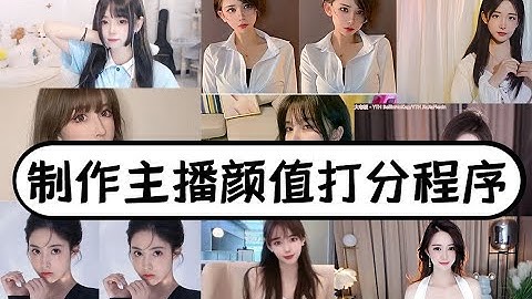 采集百位女主播照片，制作颜值检测打分器【Python教程】