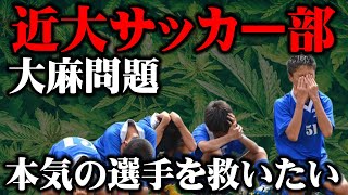 近大サッカー部に物申す。