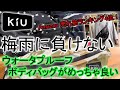 【kiu】【キウ】梅雨の時季にはこのバッグ！Amazon売れ筋ランキング4位のウォータプルーフボディバッグ紹介