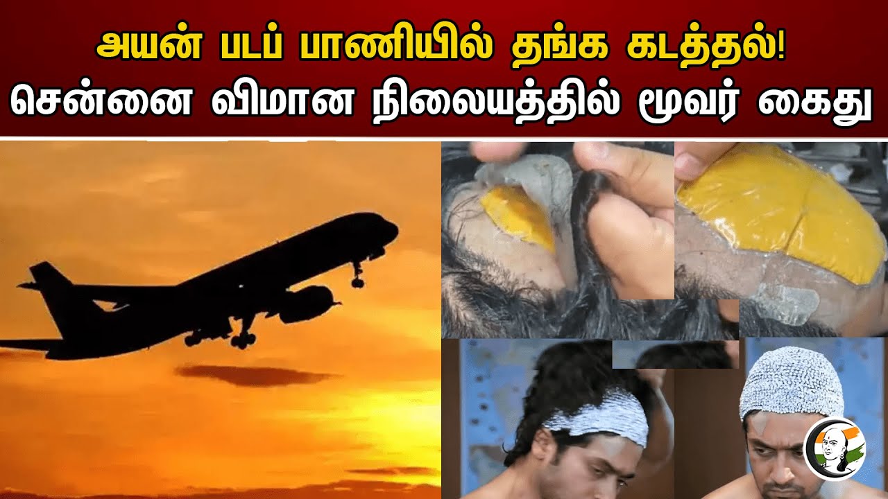 அயன் படப் பாணியில் தங்க கடத்தல்! சென்னை விமான நிலையத்தில் மூவர் கைது | Gold smuggling | Chennai