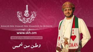 Skh.om - أغنية وطن من شمس من ألحان السيد خالد بن حمد