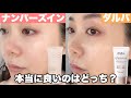 【ノーファンデ】韓国話題トーンアップクリームを徹底比較❗️韓国スキンケア1位のナンバーズインとダルバどっちが優秀？✨