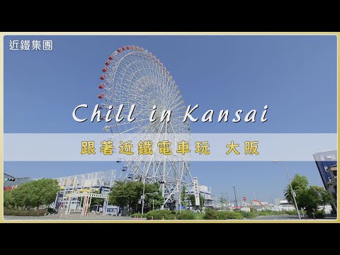 【YES!潮有型】精華版-眺望高空美景~原來日本大阪可以這樣玩！